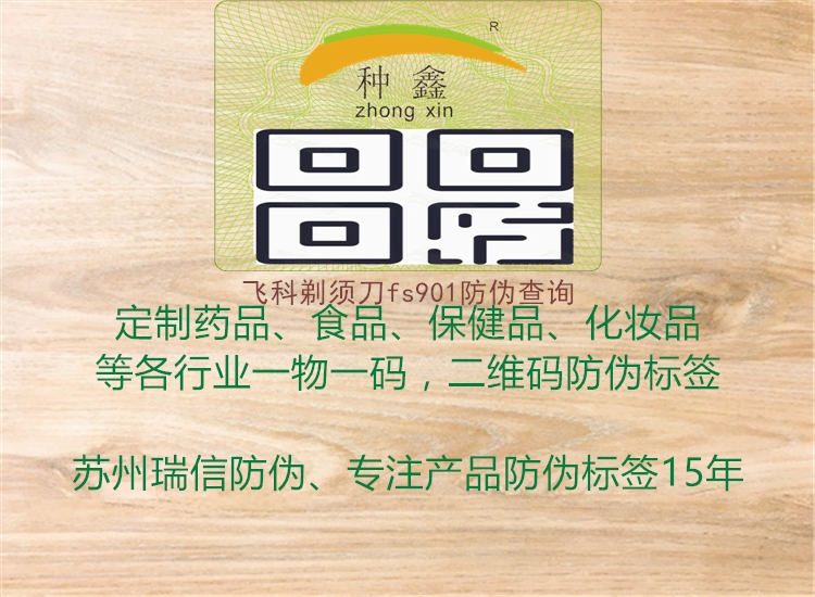 飛科剃須刀fs901防偽查詢(圖1) 飛科剃須刀fs901防偽查詢1.jpg
