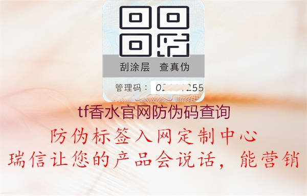 tf香水官網(wǎng)防偽碼查詢(圖1) tf香水官網(wǎng)防偽碼查詢1.jpg