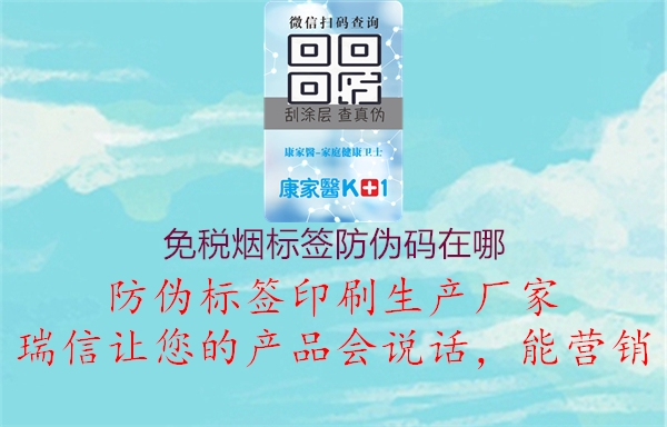 免稅煙標(biāo)簽防偽碼在哪(圖2) 免稅煙標(biāo)簽防偽碼在哪2.jpg