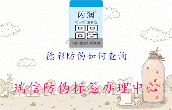 德彩防偽如何查詢(圖1) 德彩防偽如何查詢1.jpg