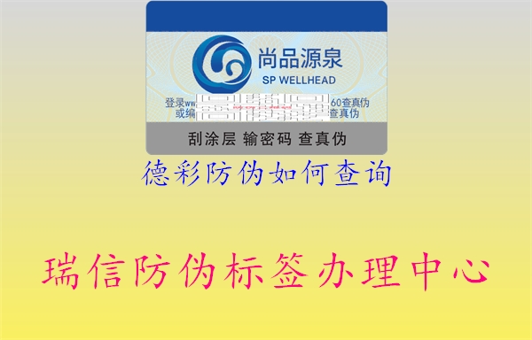 德彩防偽如何查詢(圖2) 德彩防偽如何查詢2.jpg