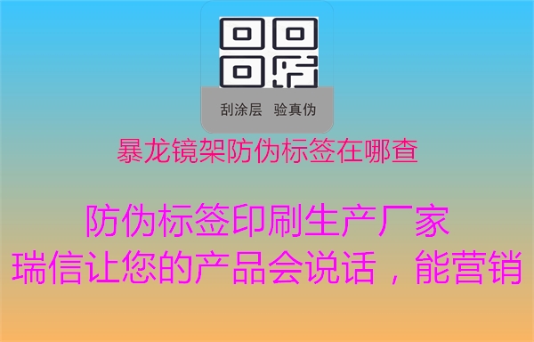 暴龍鏡架防偽標(biāo)簽在哪查(圖1) 暴龍鏡架防偽標(biāo)簽在哪查1.jpg