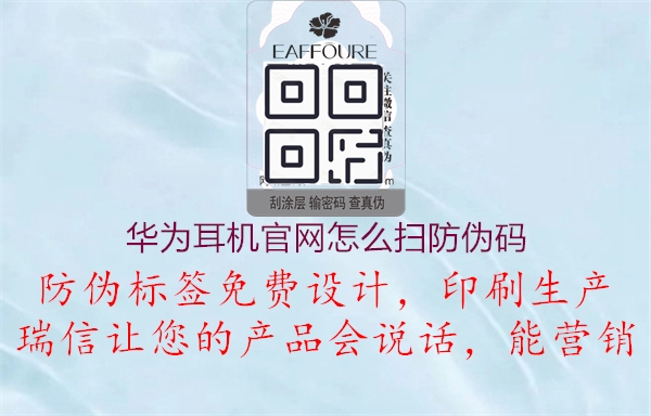 華為耳機(jī)官網(wǎng)怎么掃防偽碼(圖1) 華為耳機(jī)官網(wǎng)怎么掃防偽碼1.jpg