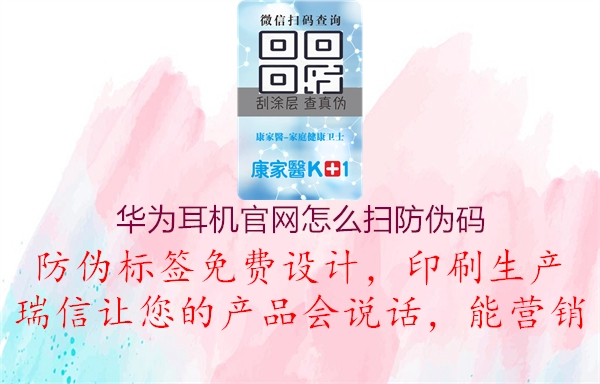 華為耳機(jī)官網(wǎng)怎么掃防偽碼(圖2) 華為耳機(jī)官網(wǎng)怎么掃防偽碼2.jpg