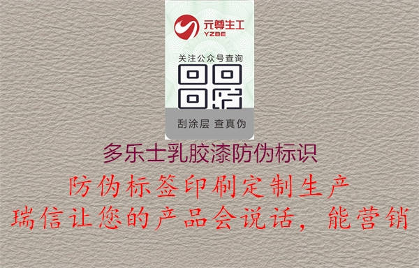 多樂士乳膠漆防偽標(biāo)識(shí)1.jpg