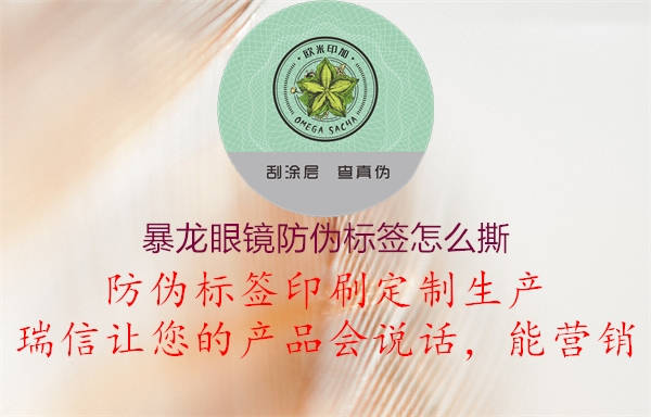 暴龍眼鏡防偽標簽怎么撕(圖1) 暴龍眼鏡防偽標簽怎么撕1.jpg