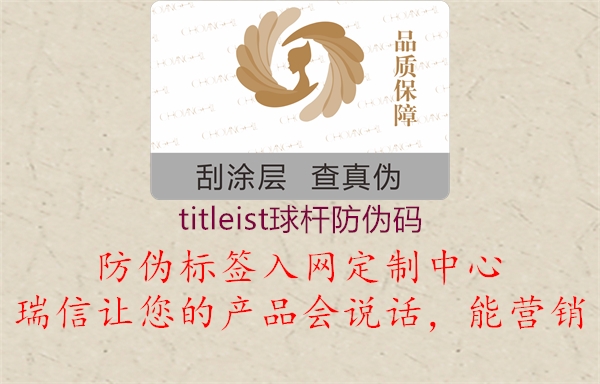 titleist球桿防偽碼(圖1) titleist球桿防偽碼1.jpg