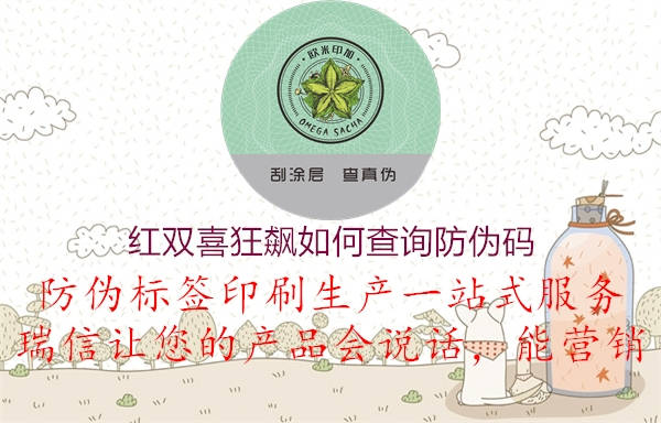 紅雙喜狂飆如何查詢防偽碼(圖2) 紅雙喜狂飆如何查詢防偽碼2.jpg