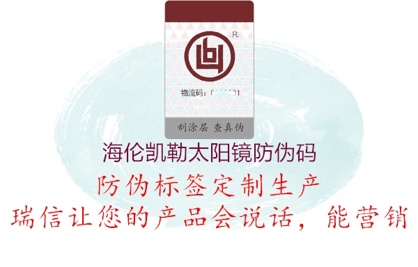 海倫凱勒太陽(yáng)鏡防偽碼(圖1) 海倫凱勒太陽(yáng)鏡防偽碼1.jpg