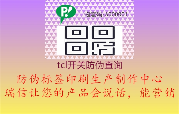 tcl開(kāi)關(guān)防偽查詢(xún)(圖2) tcl開(kāi)關(guān)防偽查詢(xún)2.jpg