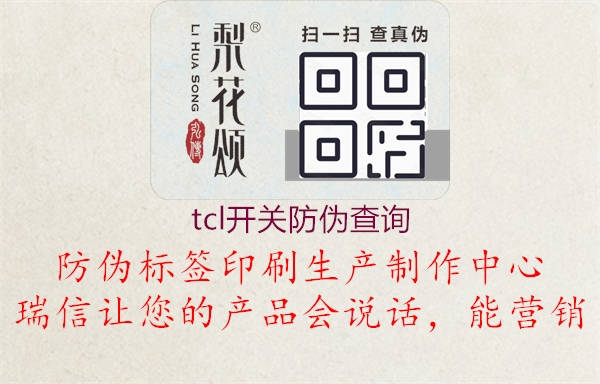tcl開(kāi)關(guān)防偽查詢(xún)(圖3) tcl開(kāi)關(guān)防偽查詢(xún)3.jpg