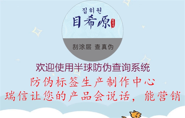 歡迎使用半球防偽查詢系統(tǒng)(圖2) 歡迎使用半球防偽查詢系統(tǒng)2.jpg