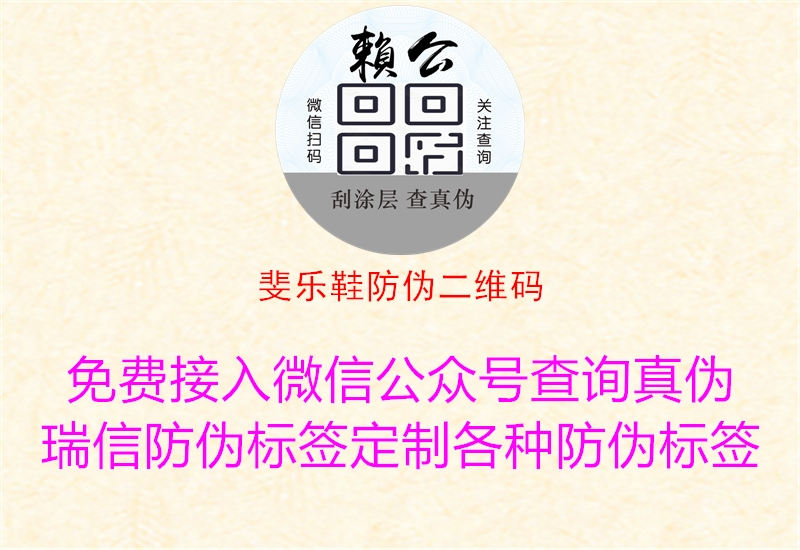 斐樂鞋防偽二維碼(圖2) 斐樂鞋防偽二維碼2.jpg