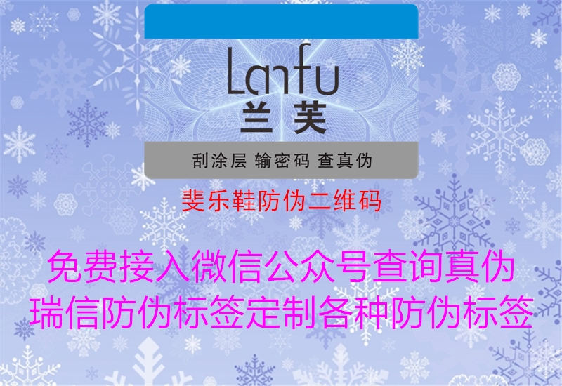 斐樂鞋防偽二維碼(圖3) 斐樂鞋防偽二維碼3.jpg