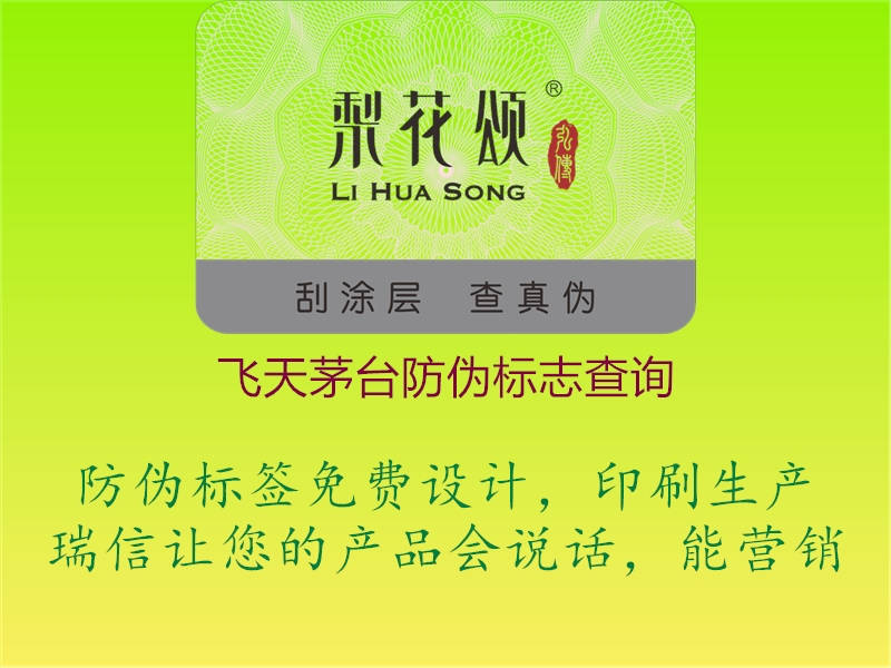 飛天茅臺(tái)防偽標(biāo)志查詢(圖3) 飛天茅臺(tái)防偽標(biāo)志查詢3.jpg