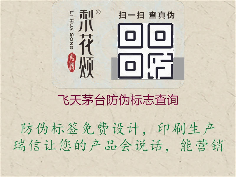 飛天茅臺(tái)防偽標(biāo)志查詢(圖2) 飛天茅臺(tái)防偽標(biāo)志查詢2.jpg