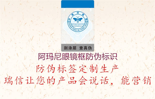 阿瑪尼眼鏡框防偽標(biāo)識(shí)(圖3) 阿瑪尼眼鏡框防偽標(biāo)識(shí)3.jpg