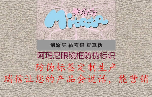 阿瑪尼眼鏡框防偽標(biāo)識(shí)(圖2) 阿瑪尼眼鏡框防偽標(biāo)識(shí)2.jpg