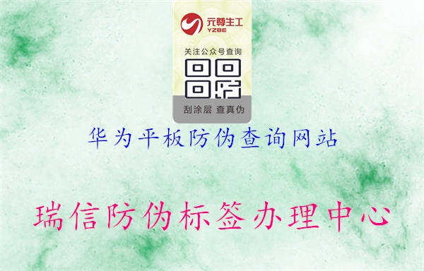 華為平板防偽查詢網(wǎng)站(圖1) 華為平板防偽查詢網(wǎng)站1.jpg