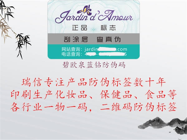 碧歐泉藍(lán)鉆防偽碼(圖3) 碧歐泉藍(lán)鉆防偽碼3.jpg