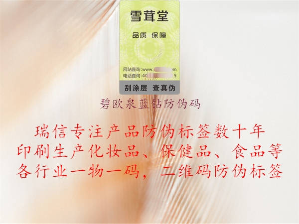 碧歐泉藍(lán)鉆防偽碼(圖2) 碧歐泉藍(lán)鉆防偽碼2.jpg