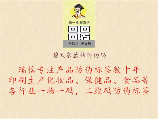 碧歐泉藍(lán)鉆防偽碼(圖1) 碧歐泉藍(lán)鉆防偽碼1.jpg