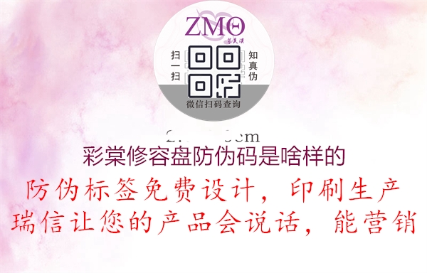 彩棠修容盤防偽碼是啥樣的(圖2) 彩棠修容盤防偽碼是啥樣的2.jpg