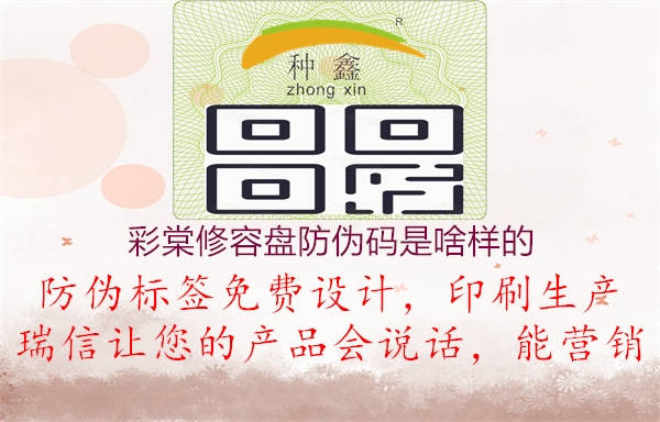 彩棠修容盤防偽碼是啥樣的(圖1) 彩棠修容盤防偽碼是啥樣的1.jpg