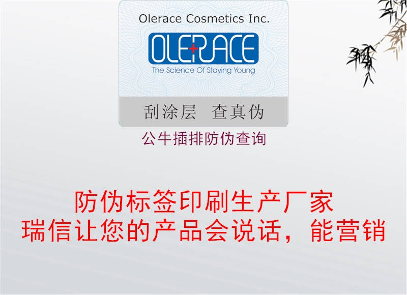 公牛插排防偽查詢(圖2) 公牛插排防偽查詢2.jpg