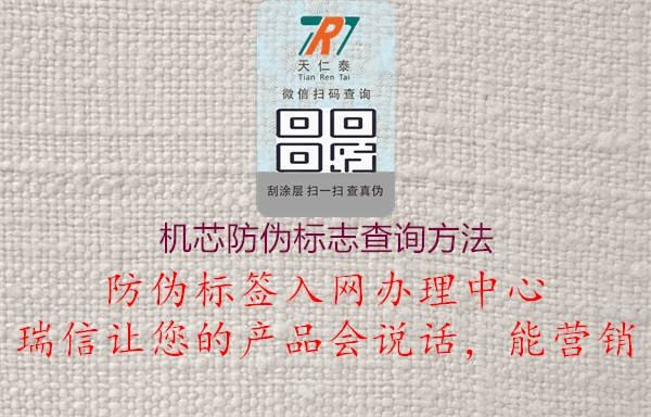 機(jī)芯防偽標(biāo)志查詢方法(圖1) 機(jī)芯防偽標(biāo)志查詢方法1.jpg