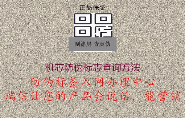 機(jī)芯防偽標(biāo)志查詢方法(圖3) 機(jī)芯防偽標(biāo)志查詢方法3.jpg