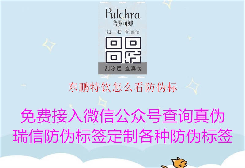 東鵬特飲怎么看防偽標(圖1) 東鵬特飲怎么看防偽標1.jpg