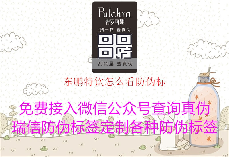 東鵬特飲怎么看防偽標(圖3) 東鵬特飲怎么看防偽標3.jpg