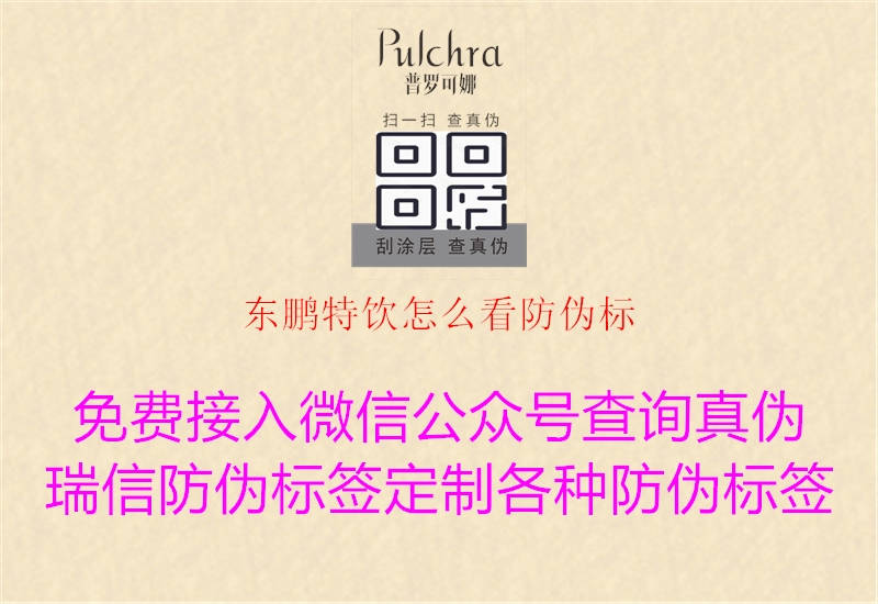 東鵬特飲怎么看防偽標(圖2) 東鵬特飲怎么看防偽標2.jpg