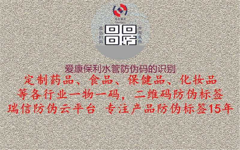 愛康保利水管防偽碼的識別(圖1) 愛康保利水管防偽碼的識別1.jpg