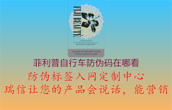 菲利普自行車防偽碼在哪看(圖2) 菲利普自行車防偽碼在哪看2.jpg