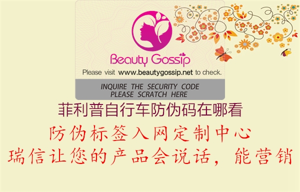 菲利普自行車防偽碼在哪看(圖1) 菲利普自行車防偽碼在哪看1.jpg