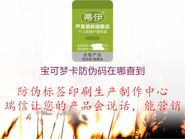 寶可夢卡防偽碼在哪查到(圖1) 寶可夢卡防偽碼在哪查到1.jpg