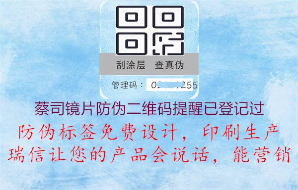 蔡司鏡片防偽二維碼提醒已登記過(圖1) 蔡司鏡片防偽二維碼提醒已登記過1.jpg