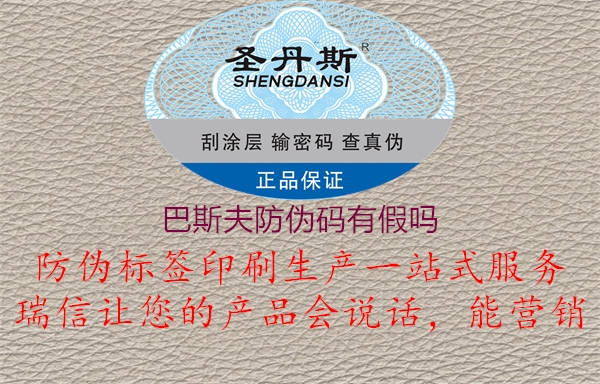 巴斯夫防偽碼有假嗎(圖1) 巴斯夫防偽碼有假嗎1.jpg