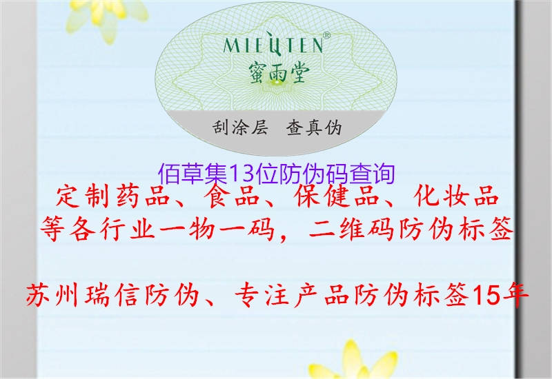 佰草集13位防偽碼查詢(圖2) 佰草集13位防偽碼查詢2.jpg