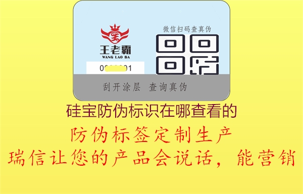 硅寶防偽標(biāo)識(shí)在哪查看的(圖1) 硅寶防偽標(biāo)識(shí)在哪查看的1.jpg