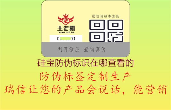 硅寶防偽標(biāo)識(shí)在哪查看的(圖2) 硅寶防偽標(biāo)識(shí)在哪查看的2.jpg
