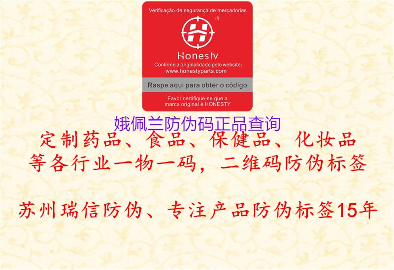 娥佩蘭防偽碼正品查詢(圖1) 娥佩蘭防偽碼正品查詢1.jpg