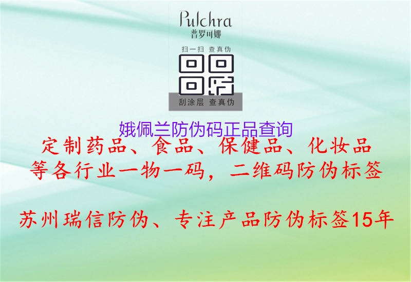娥佩蘭防偽碼正品查詢(圖3) 娥佩蘭防偽碼正品查詢3.jpg