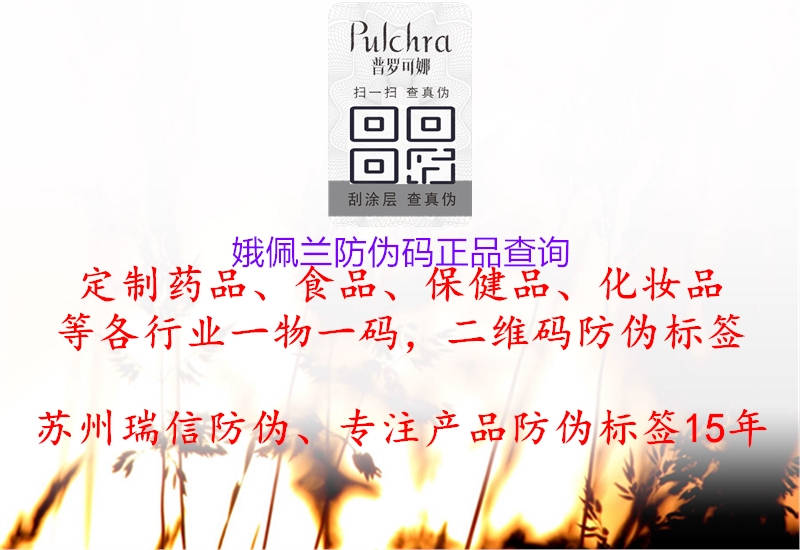 娥佩蘭防偽碼正品查詢(圖2) 娥佩蘭防偽碼正品查詢2.jpg