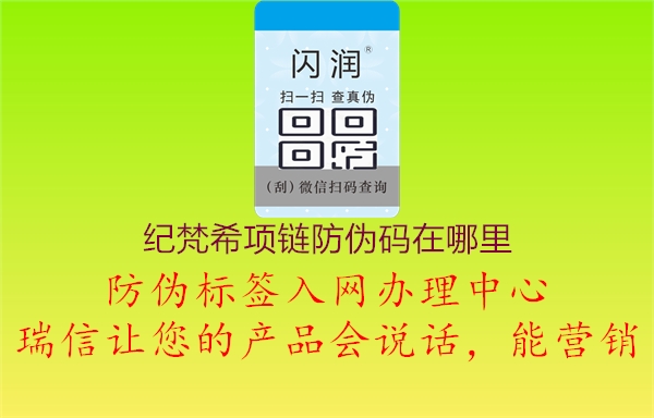 紀(jì)梵希項鏈防偽碼在哪里(圖1) 紀(jì)梵希項鏈防偽碼在哪里1.jpg