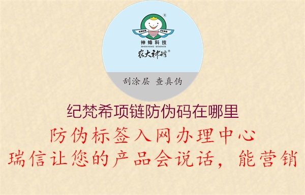 紀(jì)梵希項鏈防偽碼在哪里(圖3) 紀(jì)梵希項鏈防偽碼在哪里3.jpg
