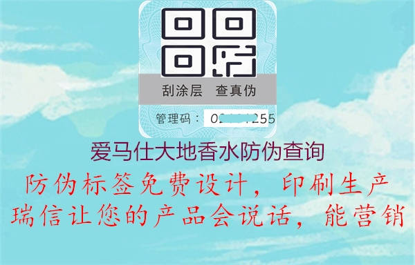 愛馬仕大地香水防偽查詢(圖1) 愛馬仕大地香水防偽查詢1.jpg