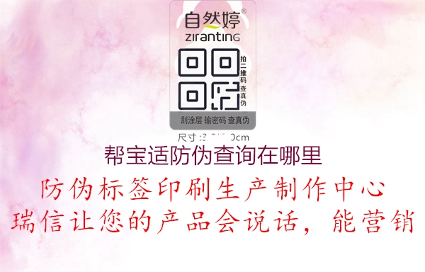 幫寶適防偽查詢?cè)谀睦?圖1) 幫寶適防偽查詢?cè)谀睦?.jpg
